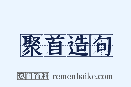 聚首造句是什么意思的图片